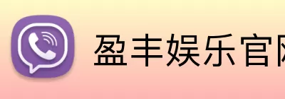 盈丰娱乐官网 logo