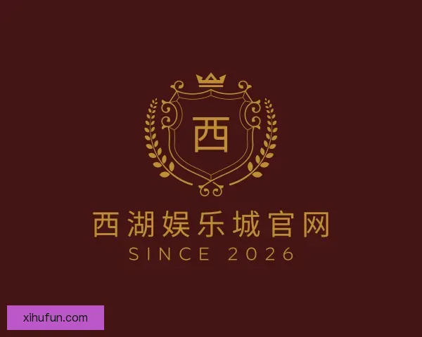 认识西湖娱乐城官网