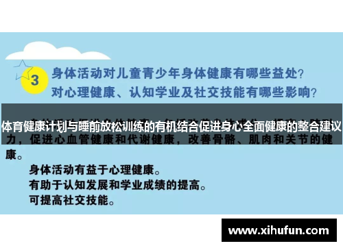 体育健康计划与睡前放松训练的有机结合促进身心全面健康的整合建议
