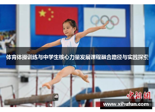 体育体操训练与中学生核心力量发展课程融合路径与实践探索
