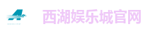 西湖娱乐城官网